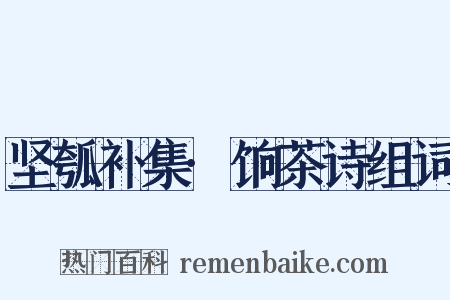 坚瓠补集·饷茶诗组词是什么意思的图片